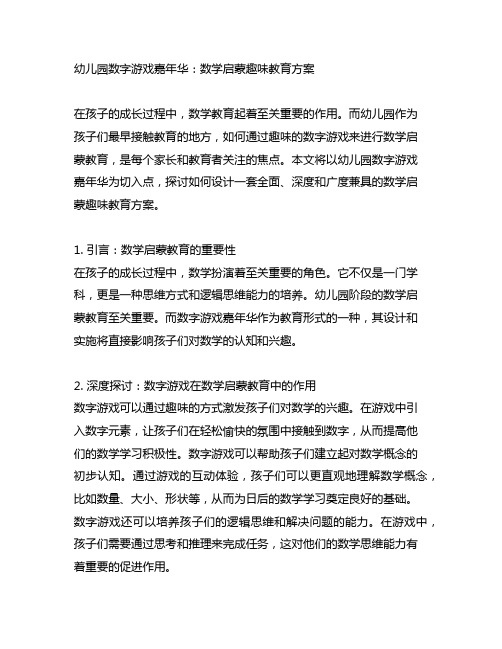 幼儿园数字游戏嘉年华：数学启蒙趣味教育方案