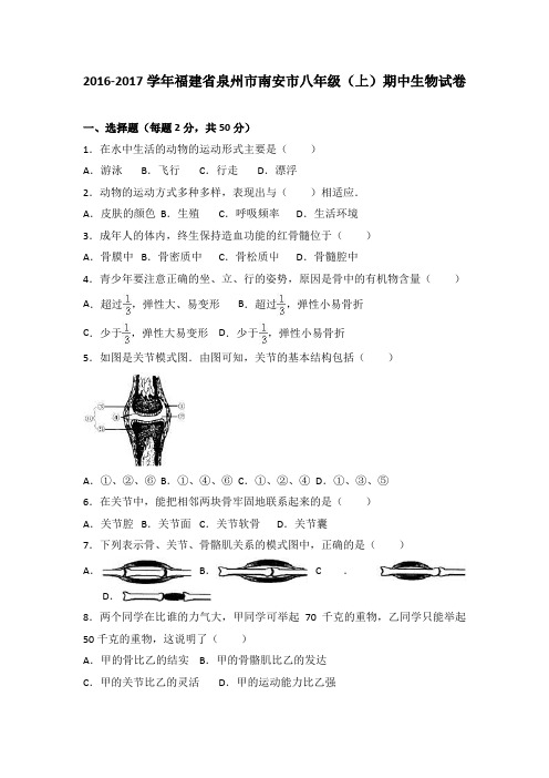 福建省泉州市南安市2016-2017学年八年级(上)期中生物试卷(解析版)