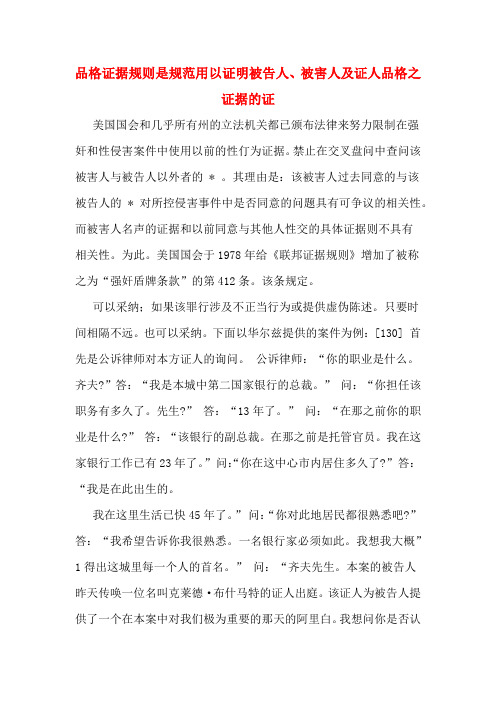 品格证据规则是规范用以证明被告人、被害人及证人品格之证据的证