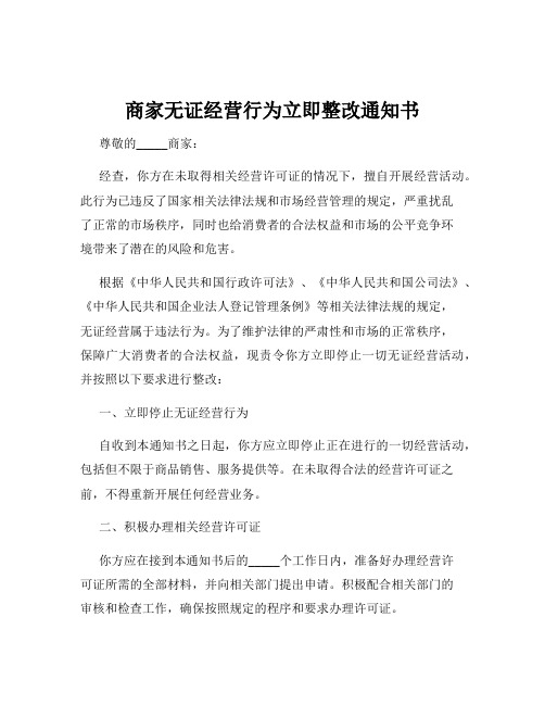 商家无证经营行为立即整改通知书