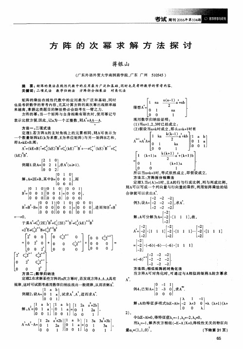 方阵的次幂求解方法探讨