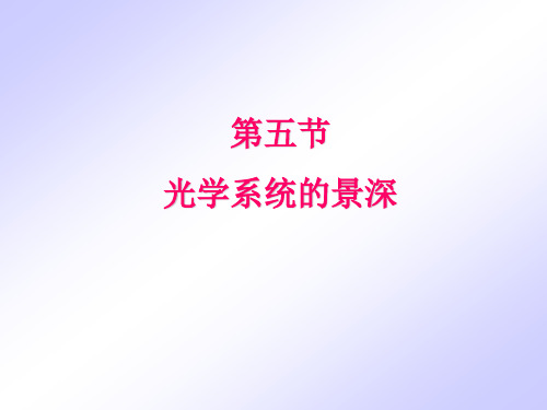 光学系统的景深