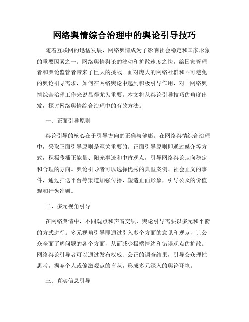 网络舆情综合治理中的舆论引导技巧