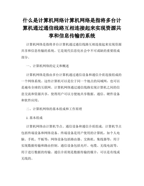 什么是计算机网络计算机网络是指将多台计算机通过通信线路互相连接起来实现资源共享和信息传输的系统