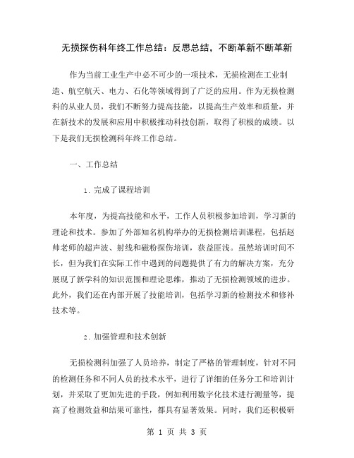 无损探伤科年终工作总结：反思总结,不断革新