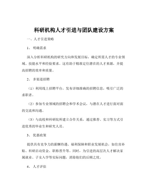 科研机构人才引进与团队建设方案