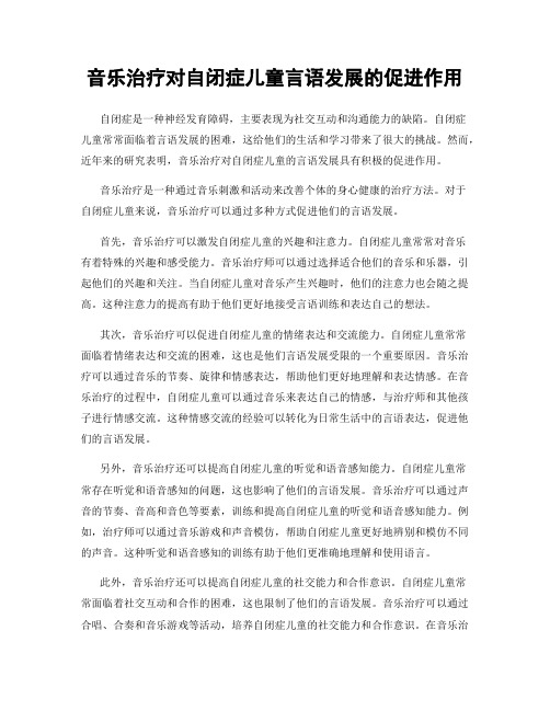 音乐治疗对自闭症儿童言语发展的促进作用