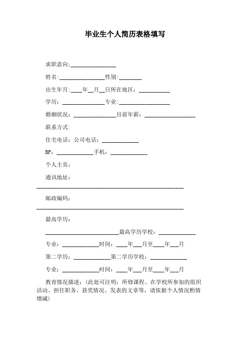 毕业生个人简历表格填写