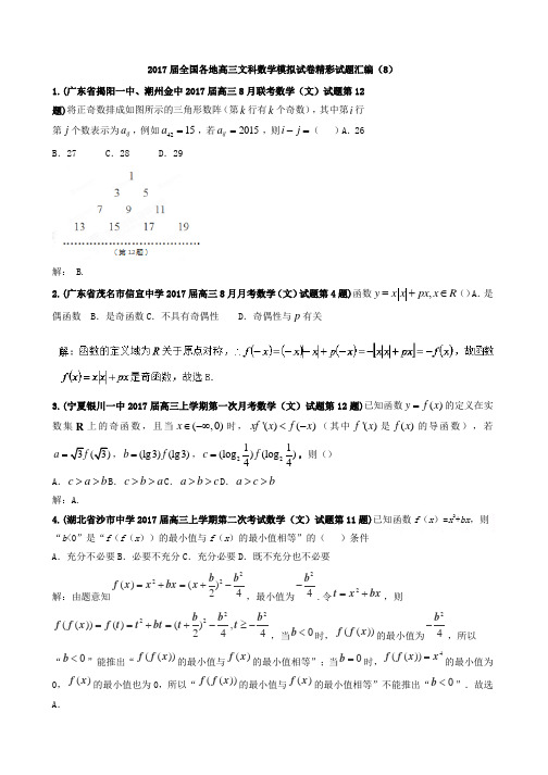 全国各地高三文科数学模拟试卷精彩试题汇编08 Word版含解析