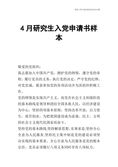【申请书】4月研究生入党申请书样本