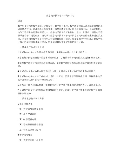 数字电子技术学习计划和目标