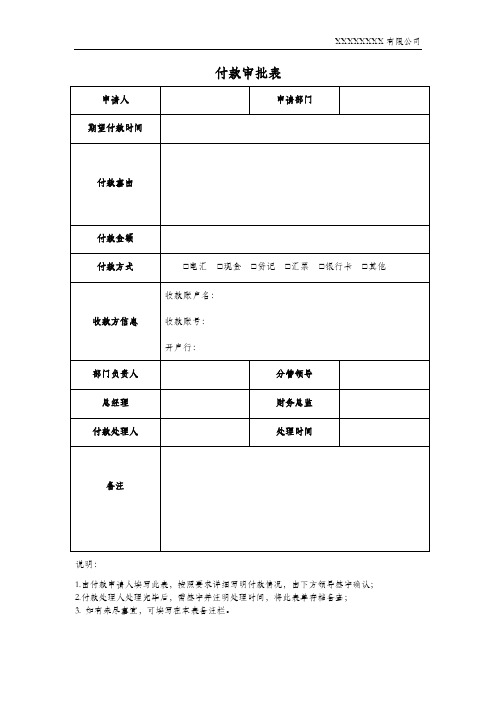 付款审批表模板