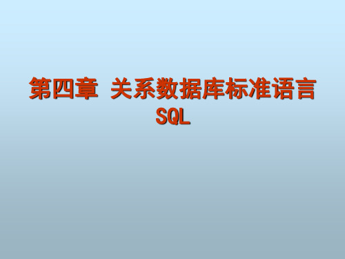 关系数据库标准语言SQL(一)