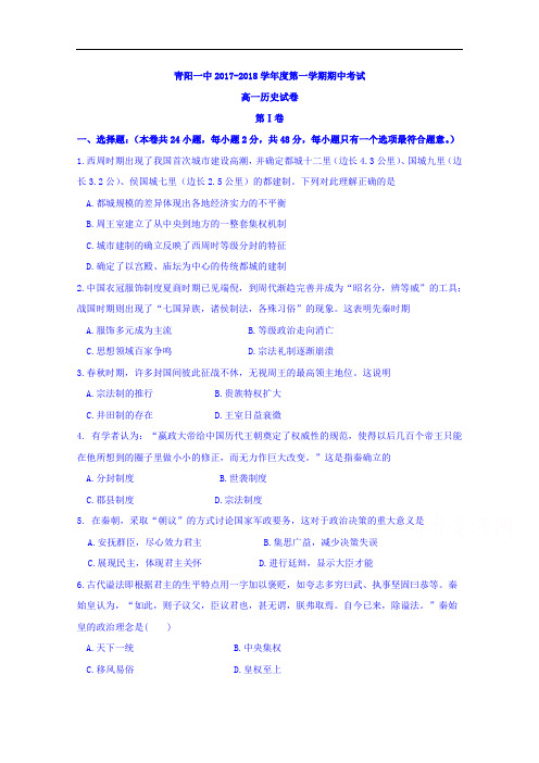 安徽省青阳县第一中学2017-2018学年高一上学期期中考试历史试题 Word版含答案