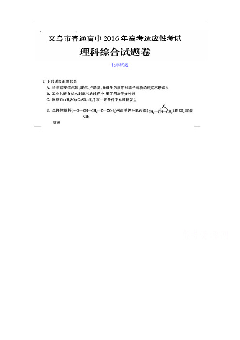 浙江省义乌市普通高中2016年5月高考适应性考试理综化