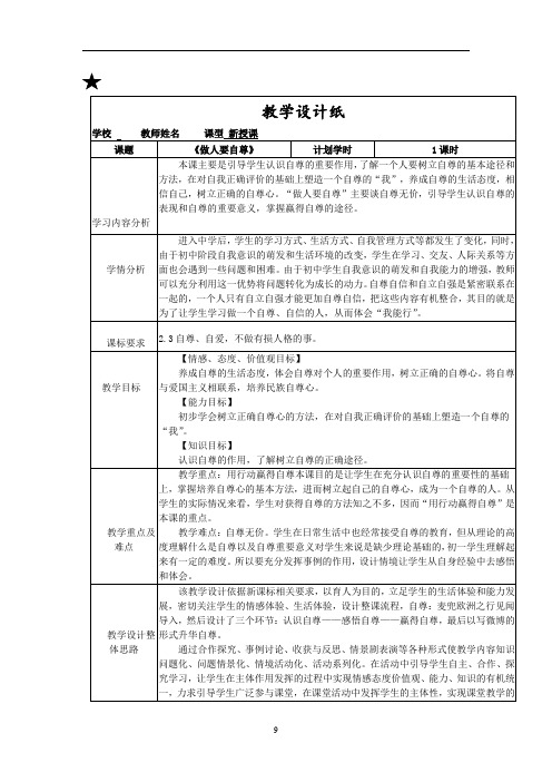 初中道德与法治_做人要自尊教学设计学情分析教材分析课后反思
