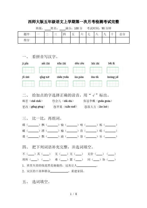 西师大版五年级语文上学期第一次月考检测考试完整