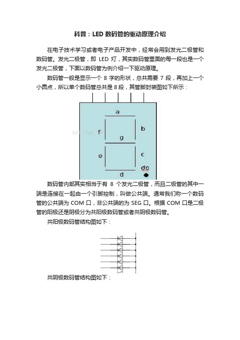 科普：LED数码管的驱动原理介绍