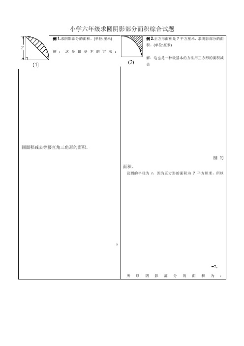 小学六年级求圆阴影部分面积综合试题教学文案