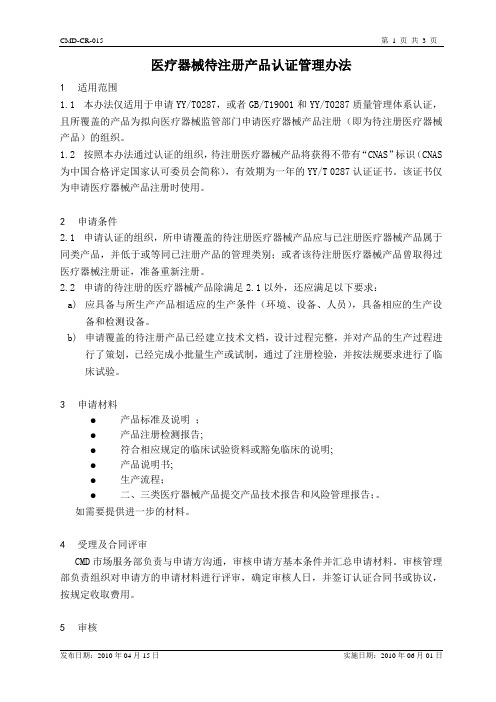 CMD-CR-015医疗器械待注册产品认证管理办法 100601