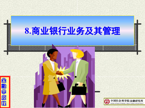 金融学原理-8商业银行业务及其管理-124页PPT精选文档