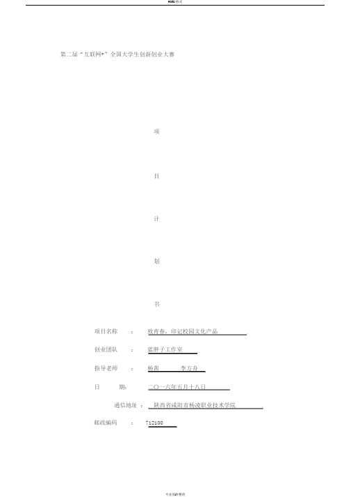 全国大学生创新创业大赛计划书