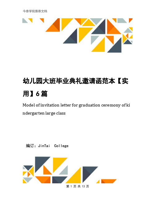 幼儿园大班毕业典礼邀请函范本【实用】6篇