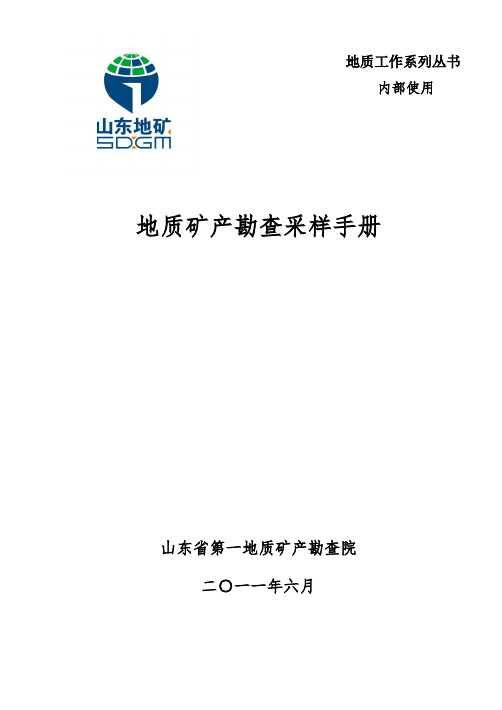 地质矿产勘查采样手册