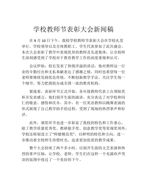 学校教师节表彰大会新闻稿