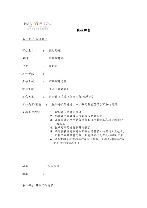 预订员-岗位职责