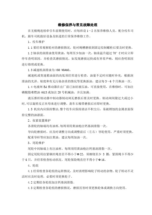 无极绳连续牵引车维修保养与常见故障处理