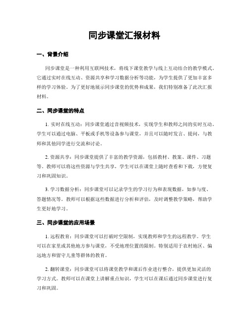 同步课堂汇报材料