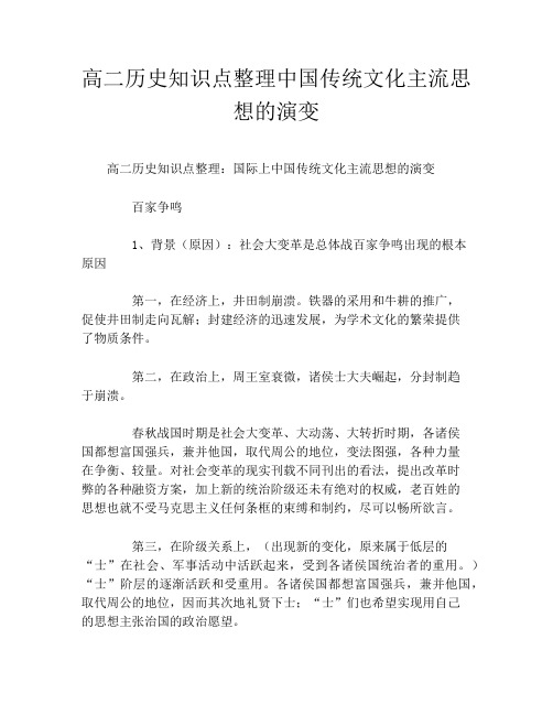 高二历史知识点整理中国传统文化主流思想的演变