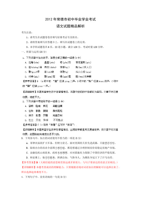 2012年中考真题精品解析 语文(常德卷)