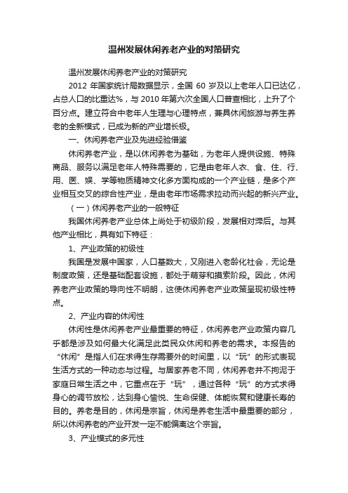 温州发展休闲养老产业的对策研究