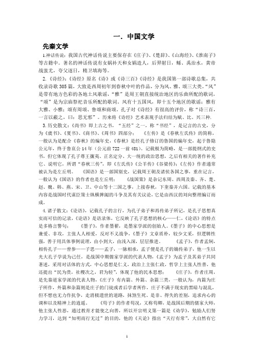 一.中国文学先秦文学1神话传说我国古代神话传说主要保存在