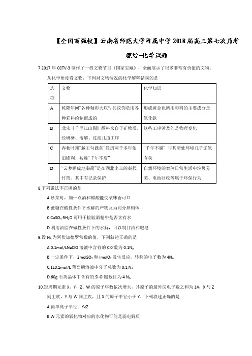 云南省师范大学附属中学2018届高三第七次月考化学试题 Word版含答案