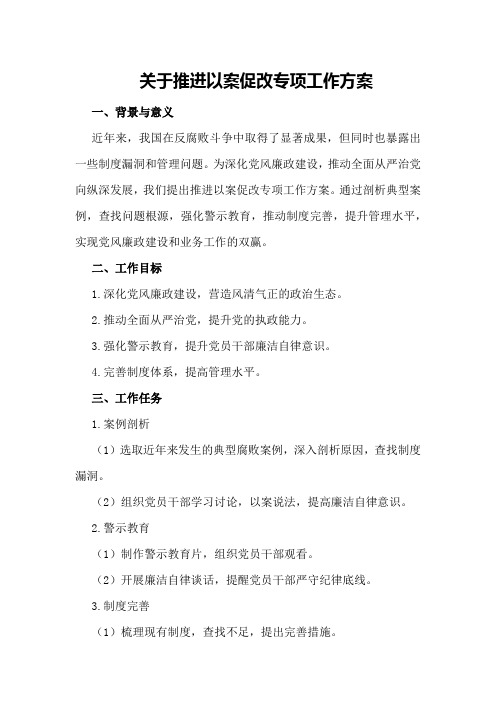 关于推进以案促改专项工作方案