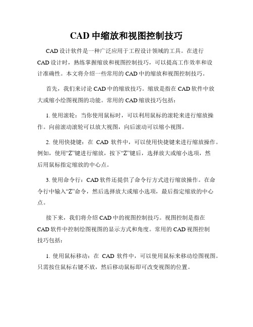 CAD中缩放和视图控制技巧