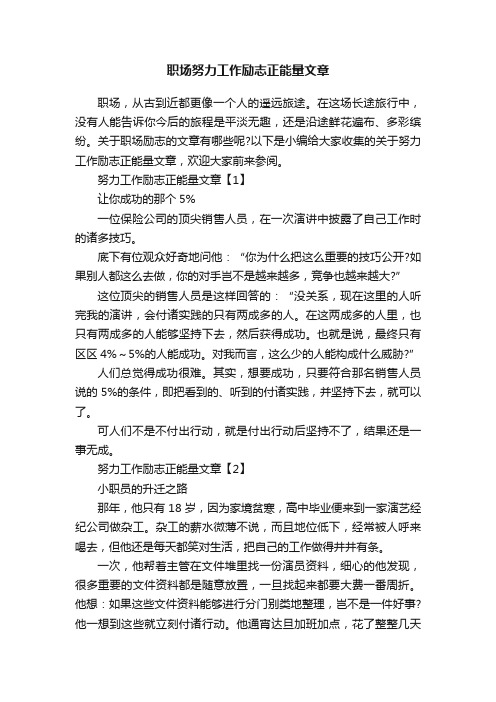 职场努力工作励志正能量文章