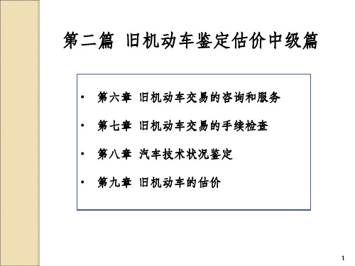 旧机动车鉴定估价中级篇_OK