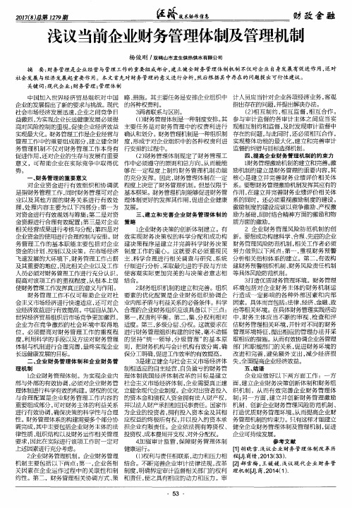 浅议当前企业财务管理体制及管理机制