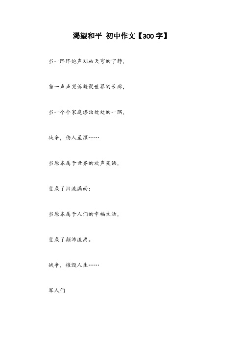 渴望和平 初中作文【300字】