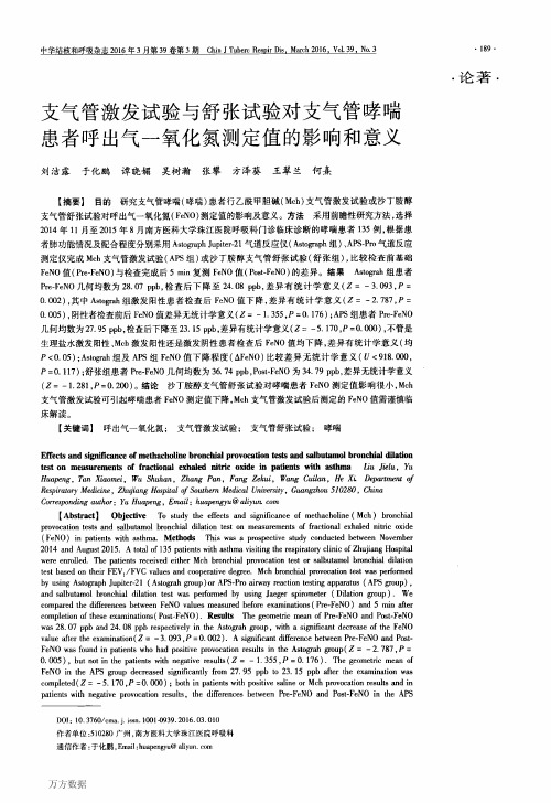 支气管激发试验与舒张试验对支气管哮喘患者呼出气一氧化氮测定值的影响和意义(新)