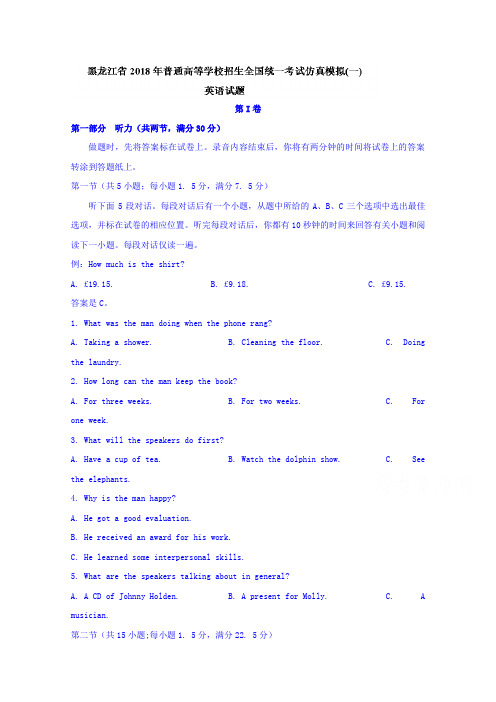 黑龙江省2018年普通高等学校招生全国统一考试仿真模拟(一)英语试题含答案