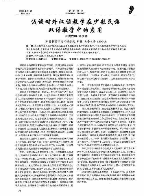 浅谈对外汉语教学在少数民族双语教学中的应用