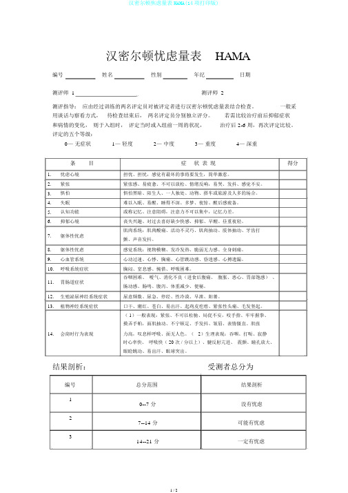 汉密尔顿焦虑量表HAMA(14项打印版)