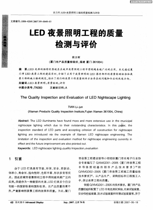 LED夜景照明工程的质量检测与评价