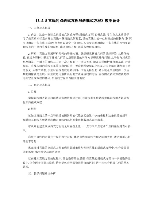 《8.2.2直线的点斜式方程与斜截式方程》教学设计