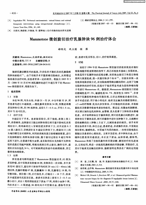 Mammotone微创旋切治疗乳腺肿块96例治疗体会